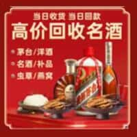 兴安盟科尔沁右前洋酒回收:茅台酒,名酒,虫草,烟酒,老酒,兴安盟科尔沁右前跃国烟酒经营部